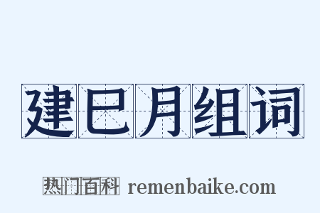 建巳月组词是什么意思的图片